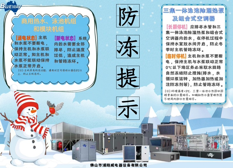 Kuinka ottaa käyttöön etukäteisjäätymissuoja kaupallisiin kuumavesi- ja uima-allaslämpöpumppulaitteisiin talvella?